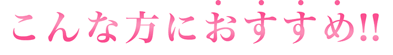 こんな方におすすめ!!
