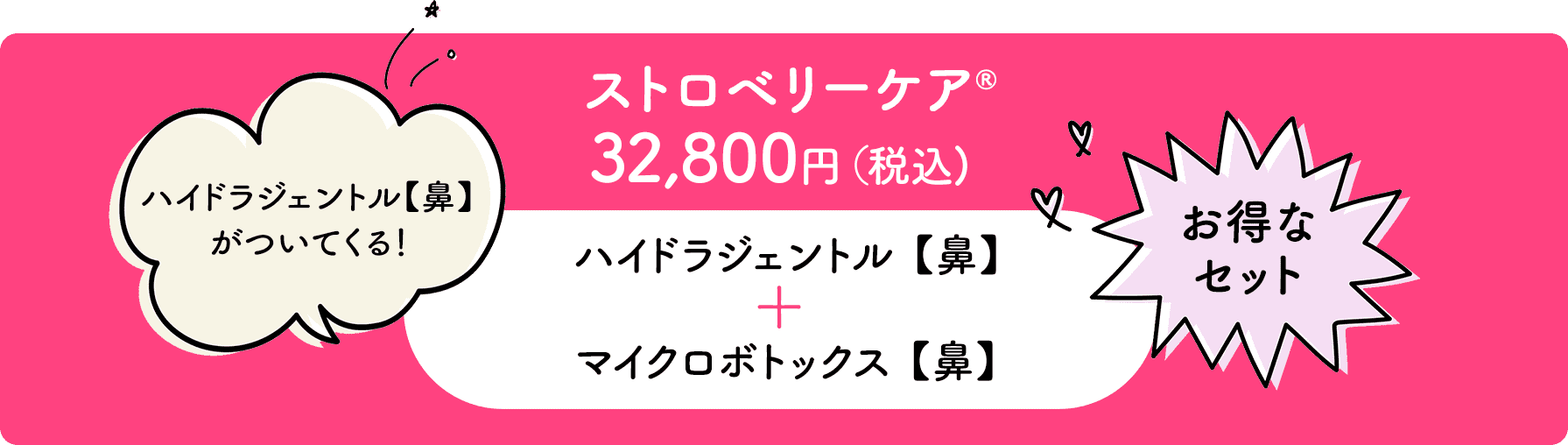 ストロベリーケア®︎ 32,800円（税込）