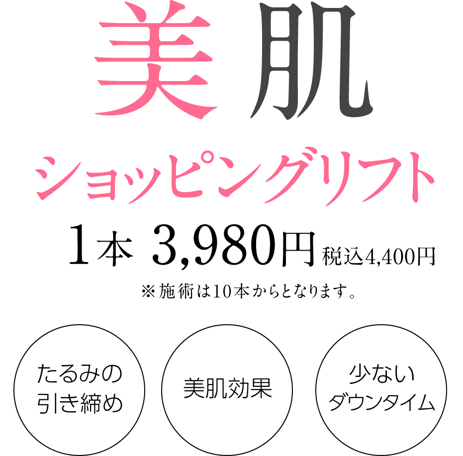 美肌ショッピングリフト