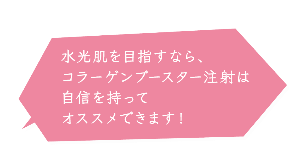 コラーゲンブースター注射がおすすめ！