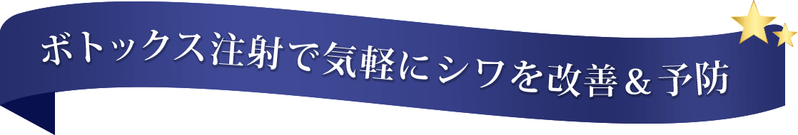 ボトックス注射で気軽にシワを改善&予防