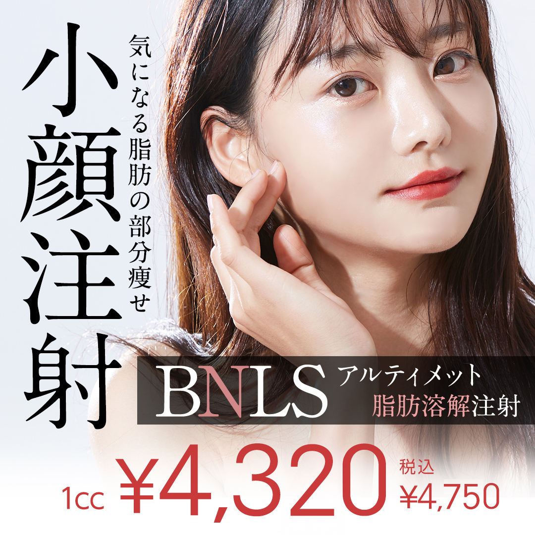 BNLS注射(脂肪溶解注射)キャンペーン