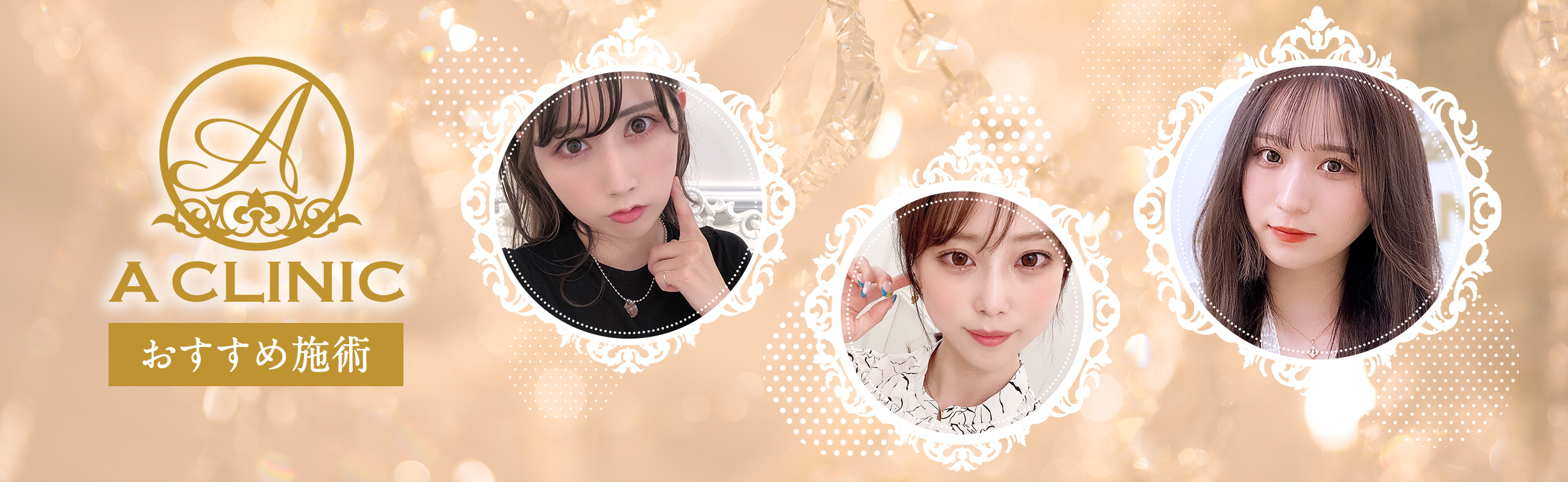 A CLINICのおすすめ