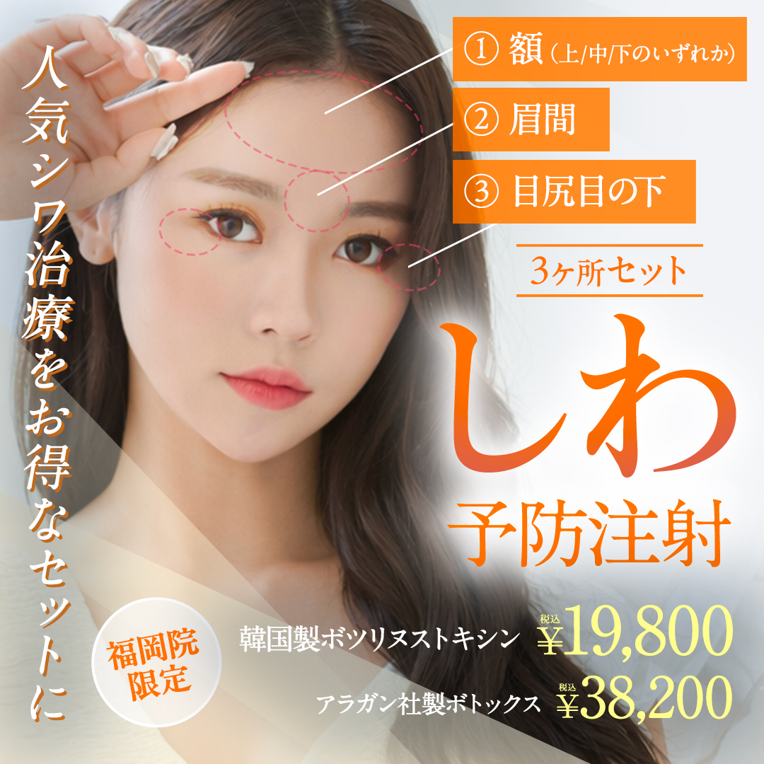 しわ予防注射