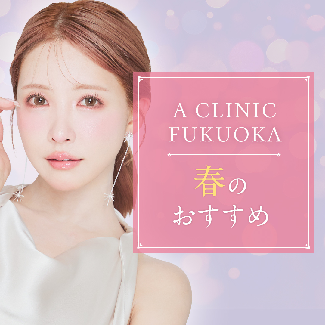 A CLINIC福岡院のおすすめ