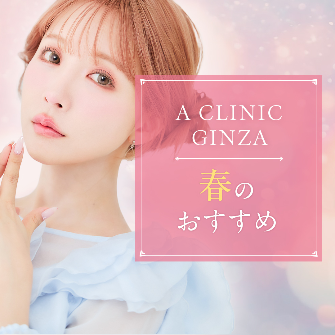 A CLINIC銀座院のおすすめ