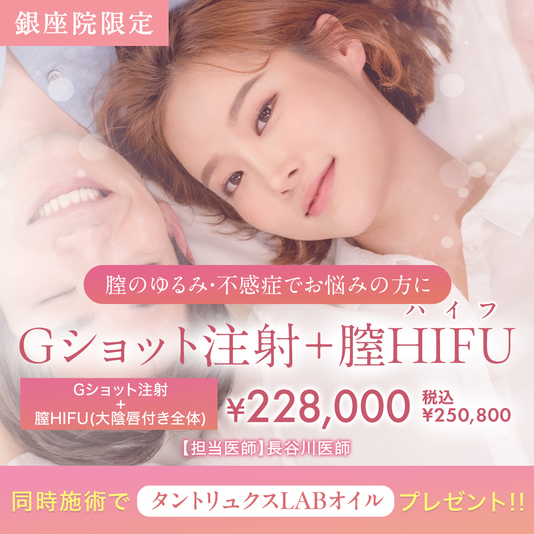 Gショット注射+膣HIFUセット