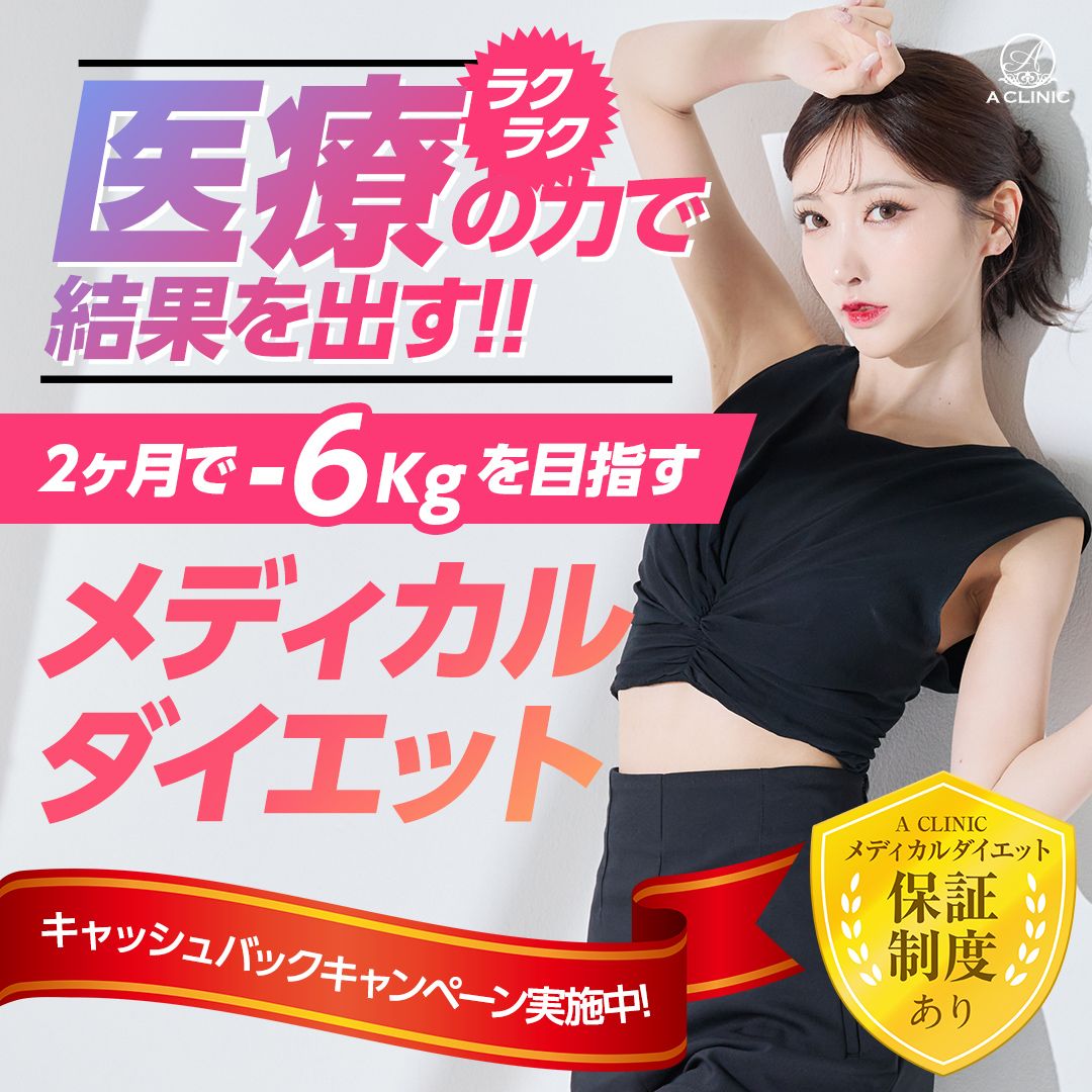 メディカルダイエット