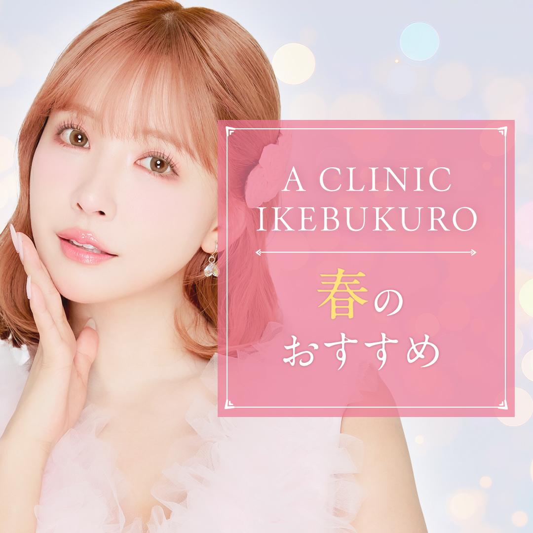 A CLINIC池袋院のおすすめ