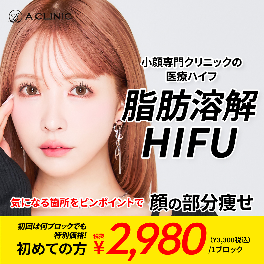 脂肪溶解HIFU（ハイフ）キャンペーン