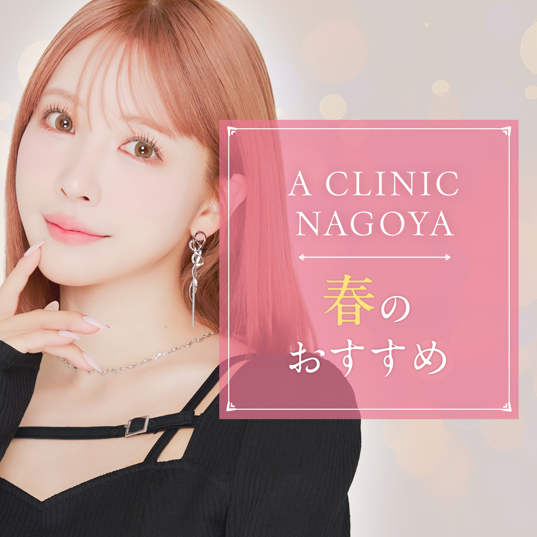 A CLINIC名古屋院のおすすめ