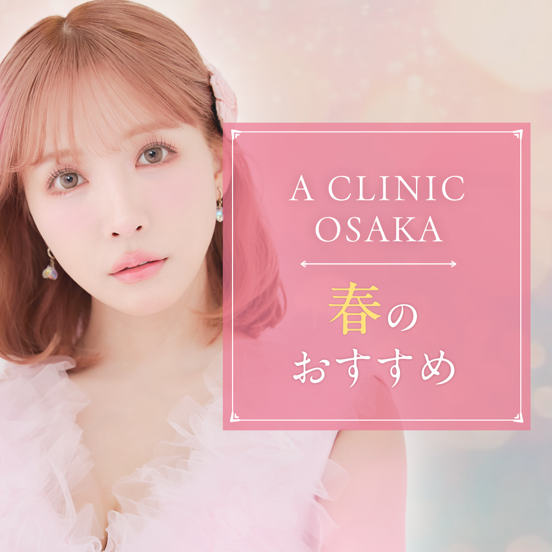 A CLINIC大阪院のおすすめ