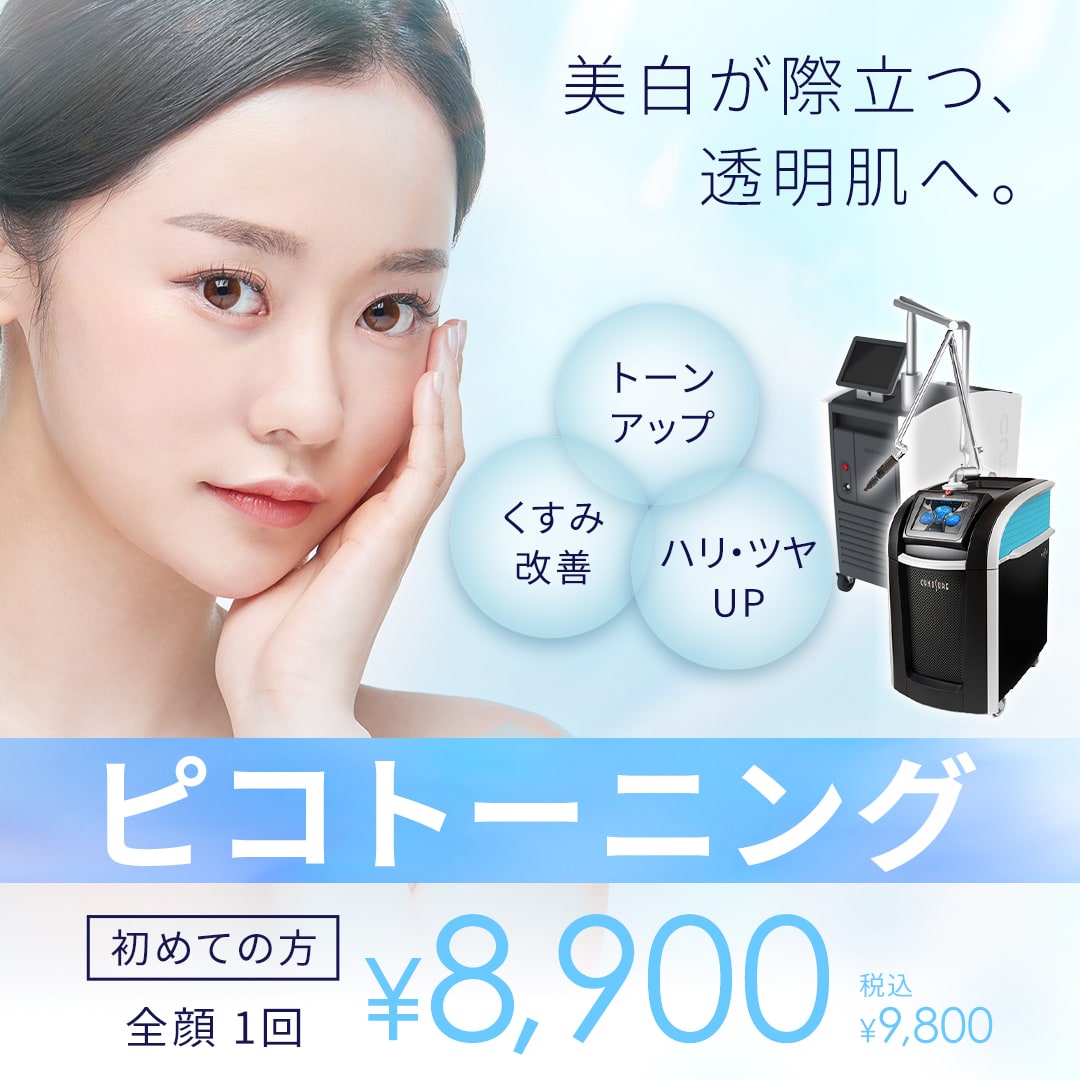 ピコレーザー 初めての方