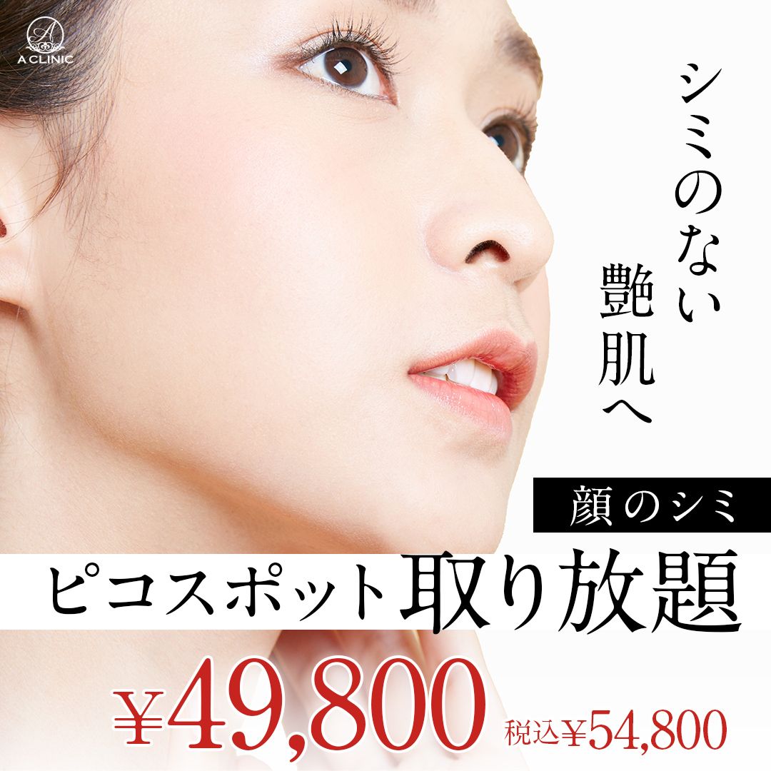 ピコスポット取り放題