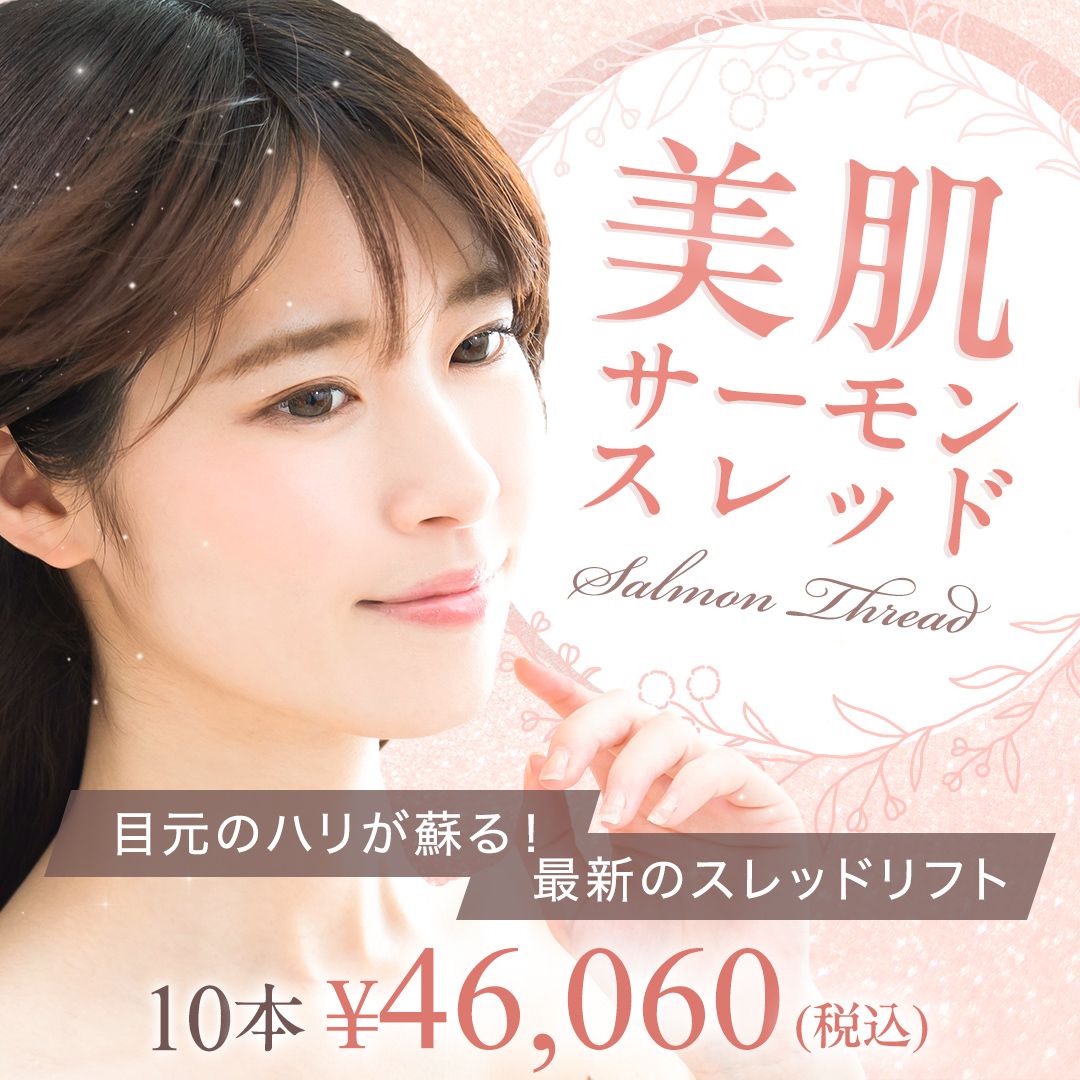 美肌サーモンスレッド