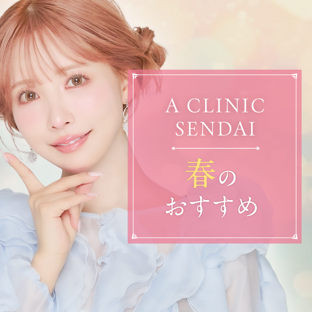 A CLINIC仙台院のおすすめ