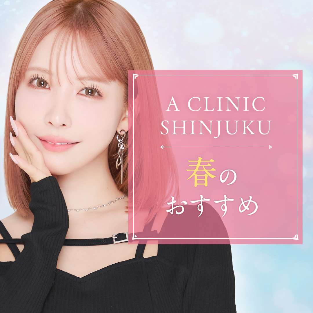 A CLINIC新宿院のおすすめ