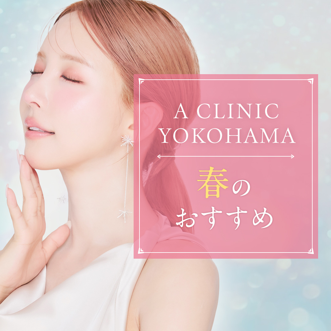 A CLINIC横浜院のおすすめ