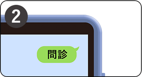 LINE相談・予約の流れ