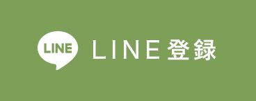 LINE予約