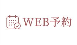 A CLINICWEB予約 24時間受付中