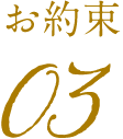 お約束