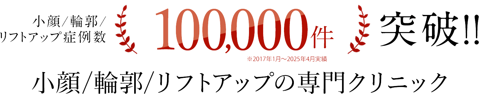 小顔/輪郭/リフトアップ症例数100,000件突破！！小顔/輪郭/リフトアップ専門クリニックA CLINIC