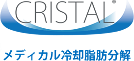 CRISTAL メディカル冷却脂肪分解