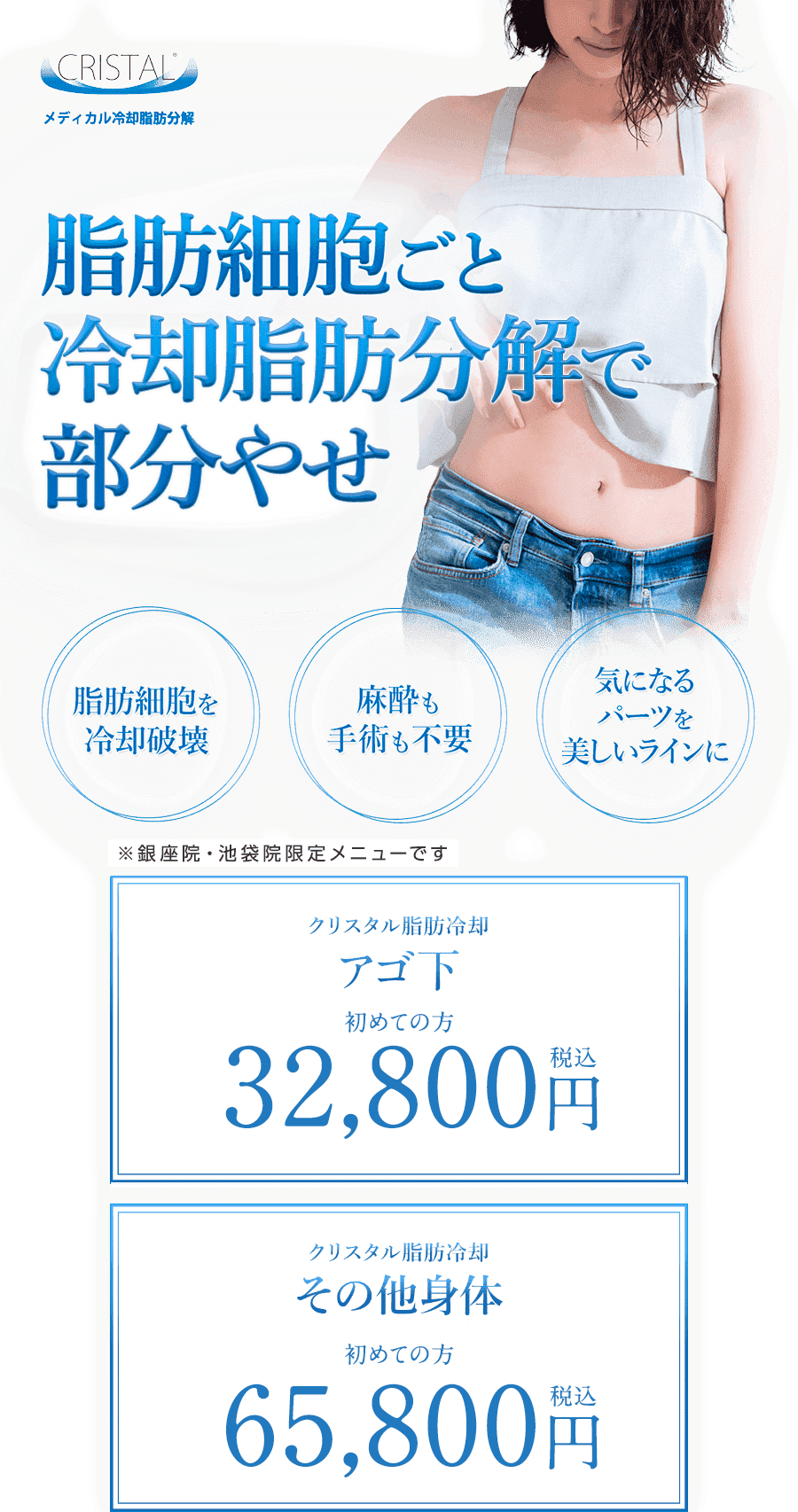 CRISTAL メディカル冷却脂肪分解 脂肪細胞ごと永久除去で部分やせ