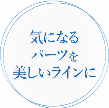 気になるパーツを美しいラインに