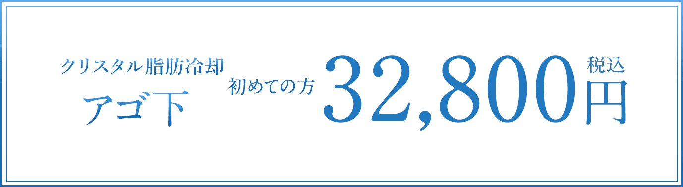 アゴ下 初回32,800円（税込）