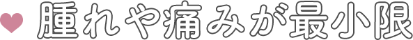 MERIT 05 腫れや痛みが最小限