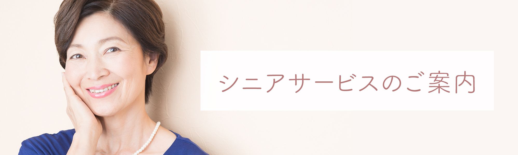 シニア割