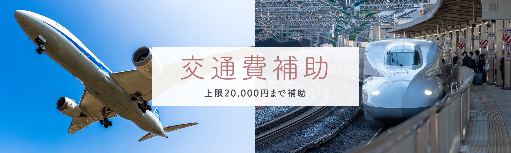 交通費補助