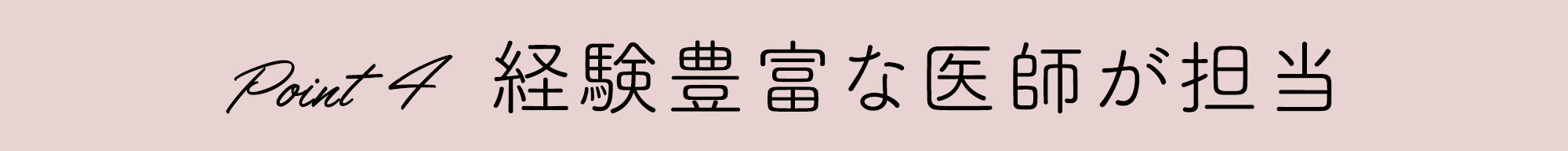 経験豊富な医師が担当