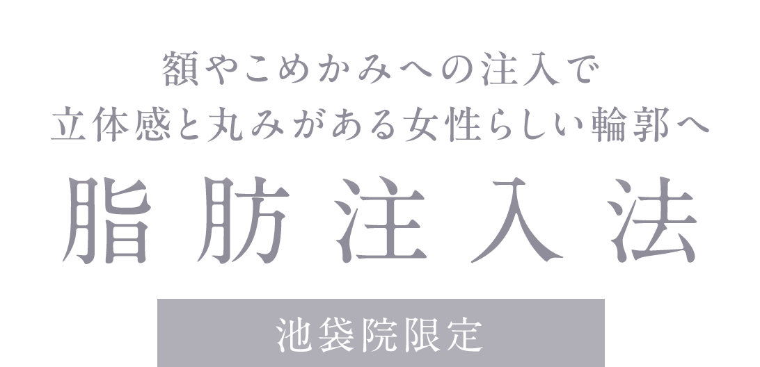 脂肪注入法