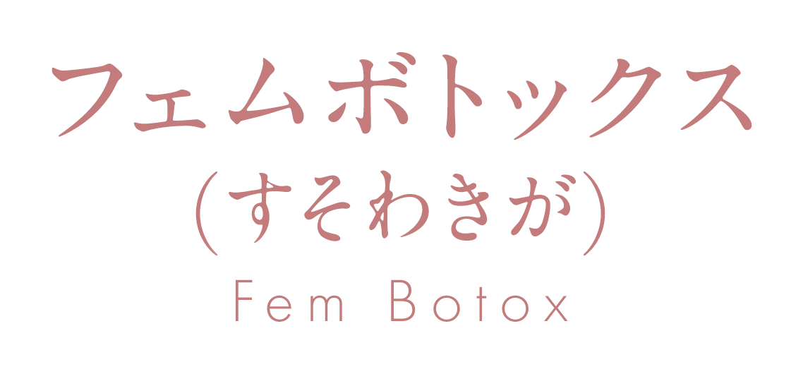 フェムボトックス(すそわきが)