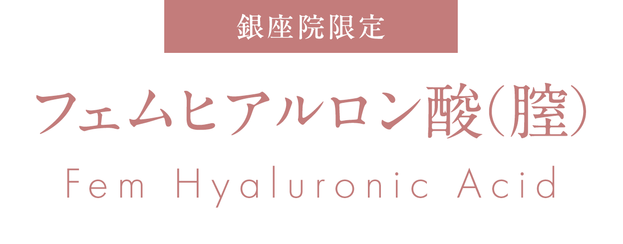フェムヒアル(膣)