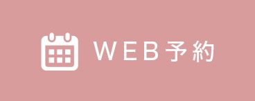 A CLINIC 銀座院WEB予約