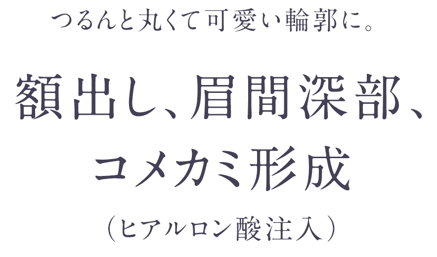額出し、眉間深部、コメカミ形成(ヒアルロン酸注入)