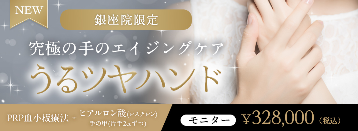 うるツヤハンド