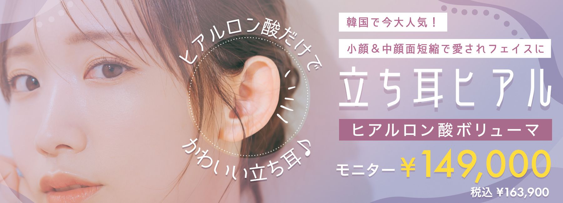 立ち耳ヒアルロン酸注入(ボリューマ)モニター