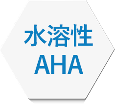 水溶性AHA