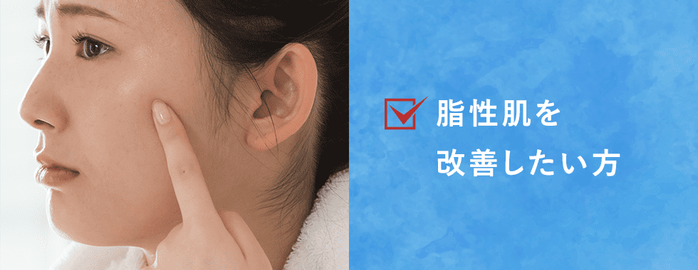 脂性肌を改善したい方