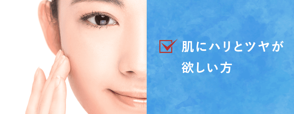 肌にハリとツヤが欲しい方