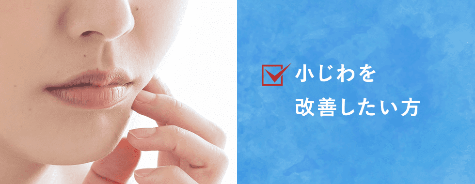 小じわを改善したい方