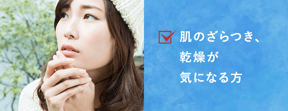 肌のざらつき、乾燥が気になる方