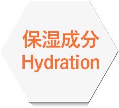 保湿成分Hydration