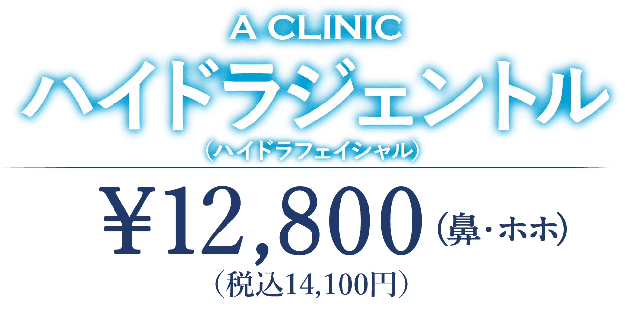 ハイドラジェントル(鼻・ほほ) 12,800円