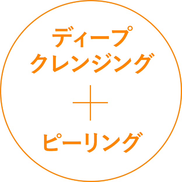 ディープクレンジング + ピーリング